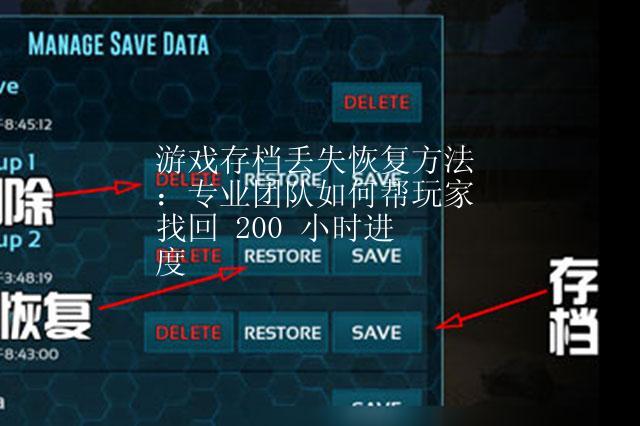 游戏存档丢失恢复方法：专业团队如何帮玩家找回 200 小时进度