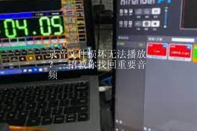 录音文件损坏无法播放？三招教你找回重要音频