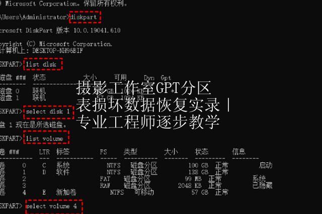 摄影工作室GPT分区表损坏数据恢复实录｜专业工程师逐步教学