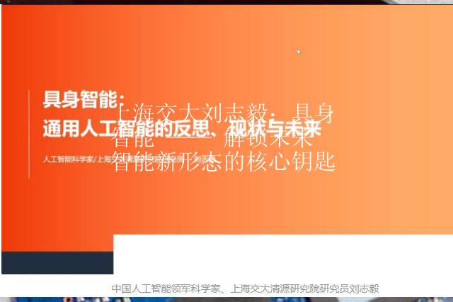 上海交大刘志毅：具身智能 —— 解锁未来智能新形态的核心钥匙