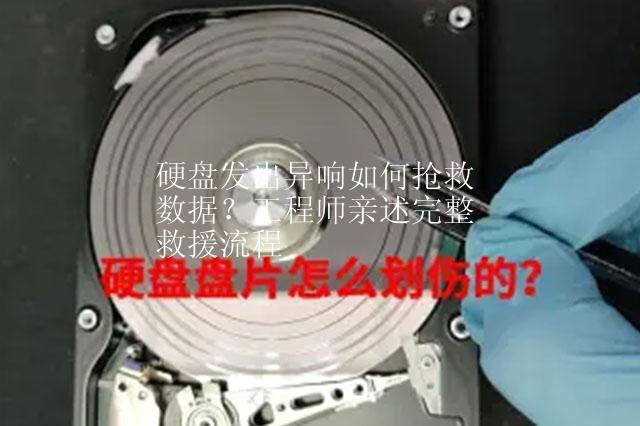 硬盘发出异响如何抢救数据？工程师亲述完整救援流程