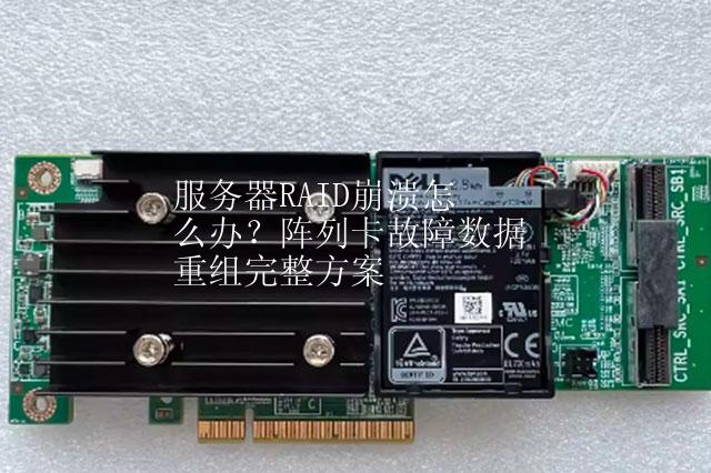 服务器RAID崩溃怎么办？阵列卡故障数据重组完整方案