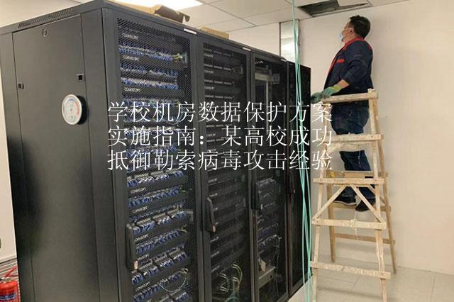 学校机房数据保护方案实施指南：某高校成功抵御勒索病毒攻击经验