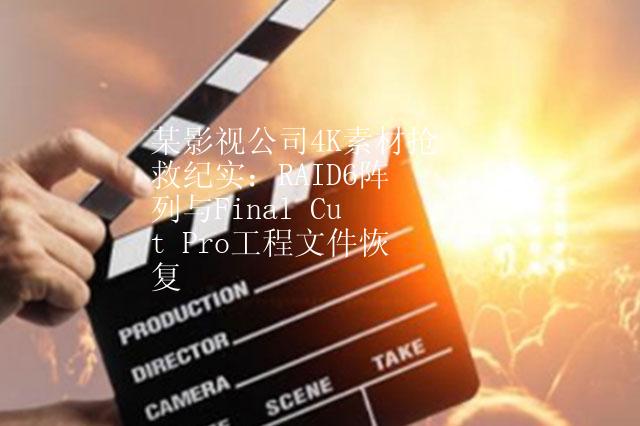 某影视公司4K素材抢救纪实：RAID6阵列与Final Cut Pro工程文件恢复