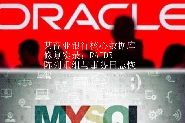 某商业银行核心数据库修复实录：RAID5阵列重组与事务日志恢复